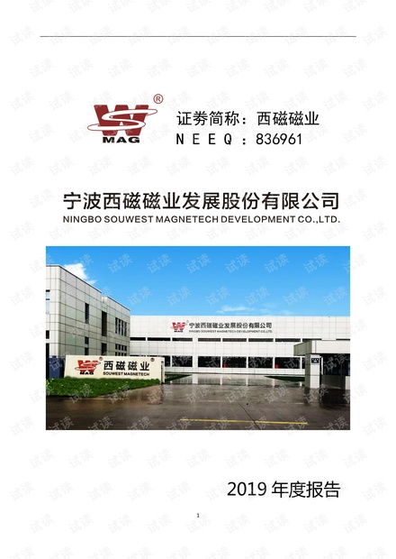 西磁磁業 2019年度報告.pdf資源 csdn文庫