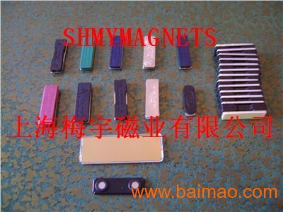 上海梅宇磁業(yè)批發(fā)供應(yīng)磁性材料,磁性產(chǎn)品,磁性服飾輔料,磁性促銷禮品