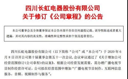 四川長虹擴展媒體業務，申請廣播電視節目制作經營許可證